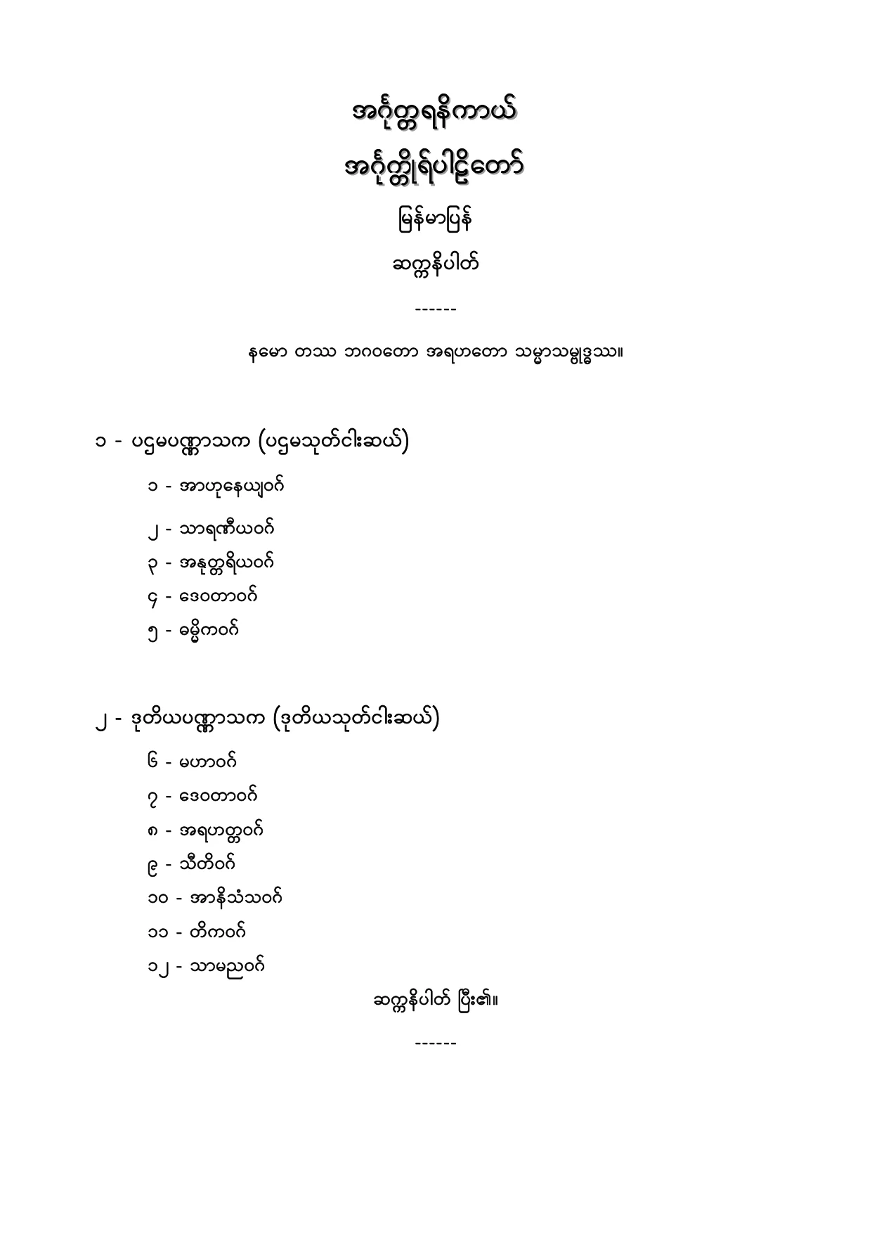 အဂၤုတၱရနိကာယ္ အဂၤုတၱိဳပါဠိေတာ္ ျမန္မာျပန္ ဆ႒နိပါတ္.PDF